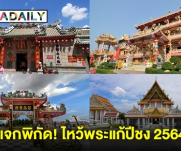 แจกพิกัด! ไหว้พระแก้ปีชง 2564