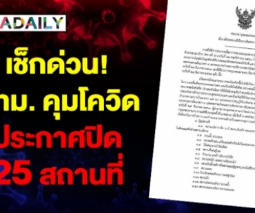 เช็กด่วน! กทม. คุมโควิด ประกาศปิด 25 สถานที่