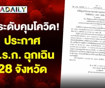 ยกระดับคุมโควิด! ประกาศ พ.ร.ก.ฉุกเฉิน 28 จังหวัด เป็นพื้นที่ควบคุมสูงสุด