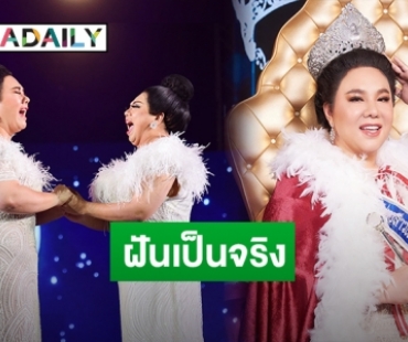 “ดีเจบุ๊กโกะ” หลั่งน้ำตาหลังรับตำแหน่ง “นางสาวเชียงใหม่ในดวงใจ 64”