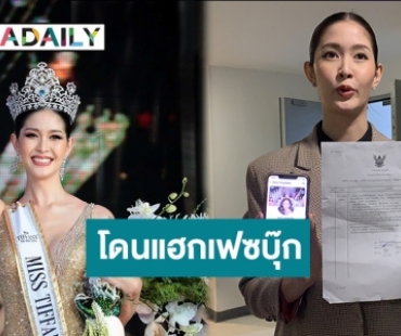 “ร็อค ขวัญลดา” มิสทิฟฟานี่ 2020 แจ้ง ปอท. หลังโดนแฮกเฟซบุ๊ก เอาไปหลอกขายกระเป๋าแบนด์เนม