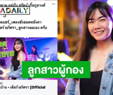 เปิดตัวนักร้อง “น้องเดียร์ ณริศรา” ลูกสาวผู้กองบัติ @มหาสารคาม