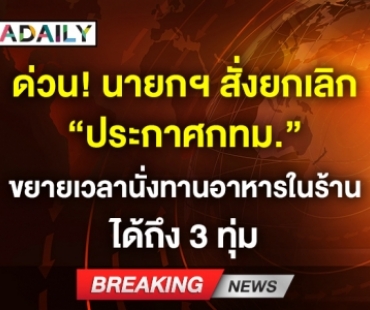 ด่วน! นายกฯ สั่งยกเลิก “ประกาศกทม.” ขยายเวลานั่งทานอาหารในร้านได้ถึง 3 ทุ่ม