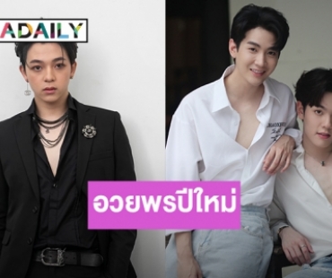 3 หนุ่ม SBFIVE นำทีมศิลปินอวยพรปีใหม่ 2564 เเฟนๆ 