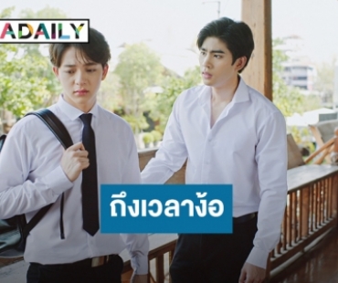 “ดุล ร่มจำปา” จะทำยังไงเมื่อ “บาส สุรเดช” น้อยใจใน “Gen Y The Series วัยรุ่นวุ่นYรัก”