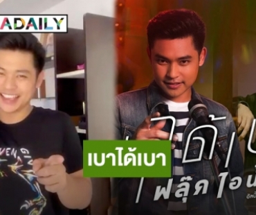 “ฟลุ๊ค ไอน้ำ” ดี๊ด๊า!! อวดท่าเต้นน่ารักๆ เพลง “เบาได้เบา” ลง Tiktok 