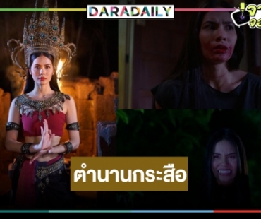 ช่อง8 เลื่อนละคร "เรยา-เวราอาฆาต" นำ "สาปกระสือ" ผลงานมาสเตอร์พีซลงจอ