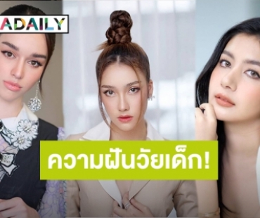 “ฮาน่า ลีวิส-มะเหมี่ยว พรชดา” นำทีมแก๊งค์มิสทีนไทยแลนด์เผยความฝันวัยเด็ก!