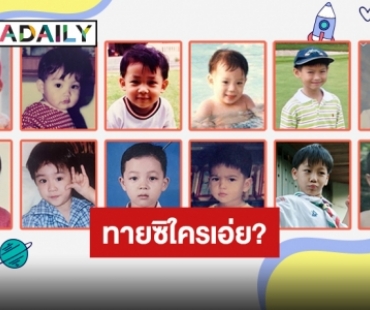 ไอต้าวความรัก! ย้อนภาพวัยละอ่อนของ 12 หนุ่มสุดฮอต