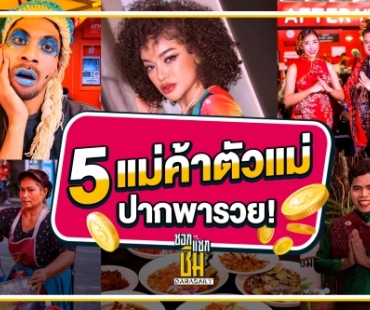 5 แม่ค้าตัวแม่ ปากพารวย!