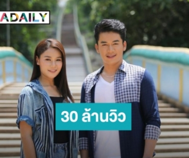 ฟาดข้ามปี “เบียร์ เวียง” จูงมือทะลุ 30 ล้านวิว ใน “เรวัตตะฮักนะลีลาวดี”