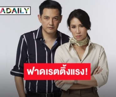 ฟาดเรตติ้งแร้งส์!! “ป๊อก-หนุ่ม” ปลื้มละคร “บังเกิดเกล้า”