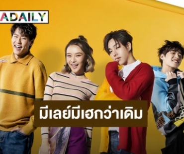 “เป๊ก-บิวกิ้น-พีพี-แพรวา” คว้าพรีเซนเตอร์เลย์โฉมใหม่!