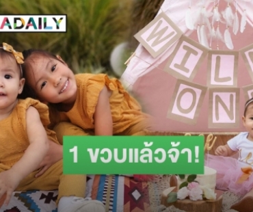 ครอบครัวสุขสันต์! “แอน-ภูริ” อวยพรวันเกิด “น้องลิษา” ครบรอบ 1 ขวบ