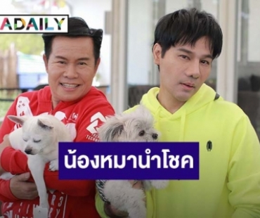 “มนต์สิทธิ์” แย้ม 6 ต้องมา เพราะมีน้องหมานำโชคให้ตลอด