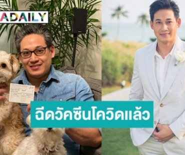 “ดอน ธีระธาดา” เปิดใจหลังได้รับวัคซีนโควิด-19 แล้ว