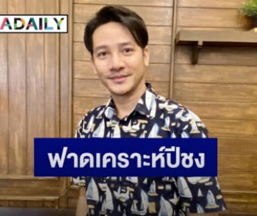 “รอน ภัทรภณ” อัปเดตอาการคุณแม่หลังประสบอุบัติเหตุ   ยันสถานะหัวใจยังโสด