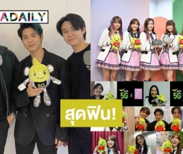 ใกล้ชิด FC ยุคนิวนอร์มัล! เอไอเอส 5G ดึง “BNK48 – TRINITY” ผลิต Content สุดเอ็กซ์คลูซีฟ