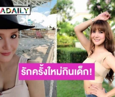 “ต้อม รัชนีกร” เผยรักครั้งใหม่คบเด็กรุ่นน้องอายุห่างกว่า 8 ปี