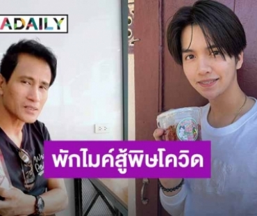 พักไมค์สู้พิษ “Covid-19” ศิลปิน “ยุ้งข้าวฯ” ผุดธุรกิจหารายได้เสริม