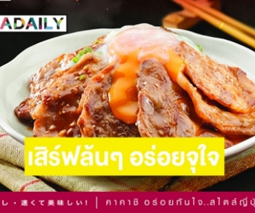 เอาใจสายกิน! “คาคาชิ” เปิดตัว “ข้าวหน้าล้นหมูย่างถ่านไข่ลาวา”