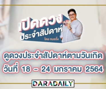 ดูดวงประจำสัปดาห์ วันที่ 18 -24 ม.ค.64