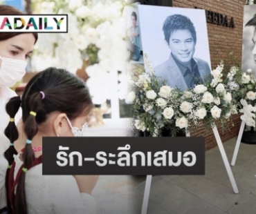 “โบว์ แวนดา-น้องมะลิ” ทำบุญครบรอบ 5ปี “ปอ ทฤษฏี” จากไป