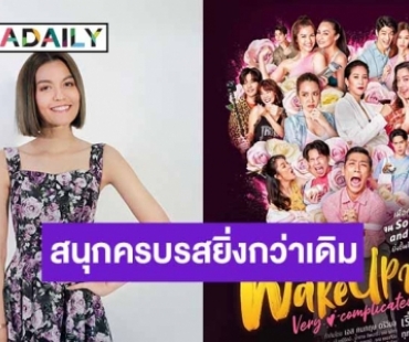 “เอ๋ มณีรัตน์” จัดเต็ม!!! สวมบท “เอ๋ย”ใน “Wake up ชะนี Very Complicated”