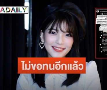 “อร BNK48” จ่อดำเนินคดีกรณีถูกเกรียนคีย์บอร์ดคุกคาม