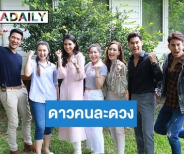 “เปิดกองวิก 3” ล้วงเบื้องลึกที่สุดของละครสายบู๊ กับ “ดาวคนละดวง”