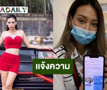 “น้ำหนึ่ง เทคมีเอาท์” แจ้งความ ปอท.โดนแฮ็กเฟซบุ๊กและไอจี.ไปหลอกยืมเงินและขายกระเป๋าแบรนด์เนม