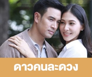 เรื่องย่อ "ดาวคนละดวง"