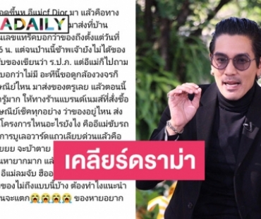 “ดีเจแมน” เคลียร์ดราม่า “ใบเตย” เบบี้บลูโพสต์ตามของไปรษณีย์