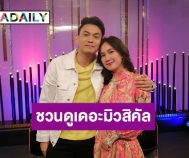 “ปาล์ม – เนสท์” ชวนเติมสุขอย่างปลอดภัย ใน “รื่นอารมณ์ สุนทราภรณ์ เดอะมิวสิคัล”