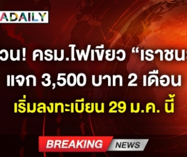 ด่วน! ครม.ไฟเขียว “เราชนะ” แจก 3,500 บาท 2 เดือน ใครได้สิทธ์เช็กเลย!