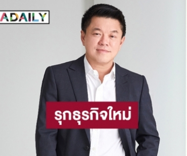 “อาร์เอส” ทุ่มเกือบพันล้านรุกธุรกิจใหม่ “บริหารสินทรัพย์-สินเชื่อรายย่อย”