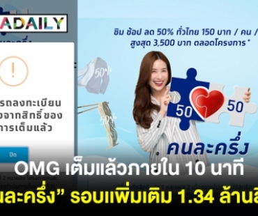 OMG เต็มแล้วภายใน 10 นาที! “คนละครึ่ง” รอบเพิ่มเติม 1.34 ล้านสิทธิ์