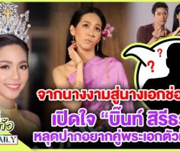 จากนางงงามสู่นางเอก​ช่องวัน เปิดใจ "บิ๊นท์ สิรีธร"​ หลุดปากอยากคู่พระเอกตัวท็อป!?