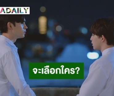 “ดุล ร่มจำปา” จะเลือกใคร “บาส สุรเดช” หรือ “ภณ ธนภณ” หาคำตอบพร้อมกันใน “Gen Y The Series วัยรุ่นวุ่นYรัก”