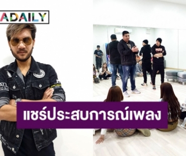 “ศิต โมทีฟ” แชร์ประสบการณ์เพลงให้ศิลปินน้องใหม่