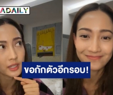 “แต้ว ณฐพร” ไลฟ์สดประกาศกักตัวอีกรอบ หลังได้ร่วมงานกับ “ดีเจมะตูม”