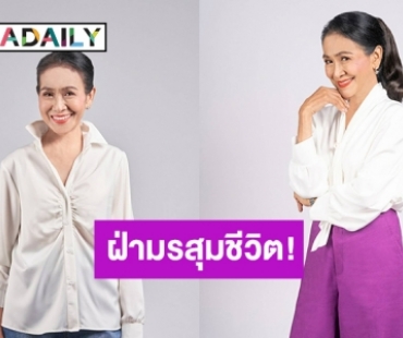 “แม่สีดา พัวพิมล” เปิดใจตาหวิดบอด! ฮึดฝ่ามรสุมชีวิต! สู่พรีเซ็นเตอร์ “เรติเน่”