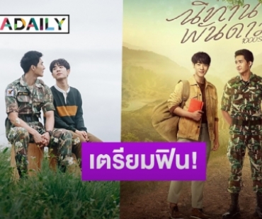 29 นี้เตรียมฟิน! “เอิร์ท-มิกซ์” มาแน่กับซีรีส์กระแสแรงแห่งปี “นิทานพันดาว”