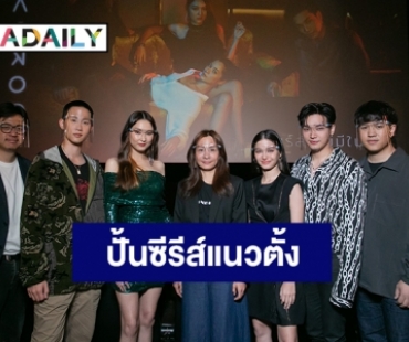 “AIS PLAY” ผนึกกำลัง “นาดาวบางกอก” ปั้นซีรีส์ “แนวตั้ง” แบบ NEW ที่ไม่ NORMAL