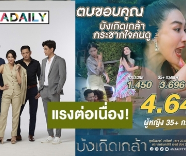 เรตติ้งแรงต่อเนื่อง! “บังเกิดเกล้า” สูตรสำเร็จละครผัวเมีย