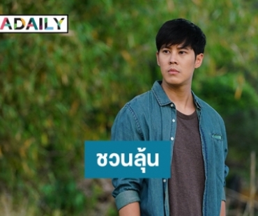 “เบน สันติราษฎร์” ชวนลุ้น โค้งสุดท้าย “ปิ่นไพร” เข้มข้น!