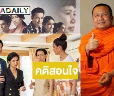 "พระมหาสมปอง” ชูละครน้ำดี “บังเกิดเกล้า” แฝงคติสอนใจเลี้ยงลูกอย่างไรก็ได้อย่างนั้น