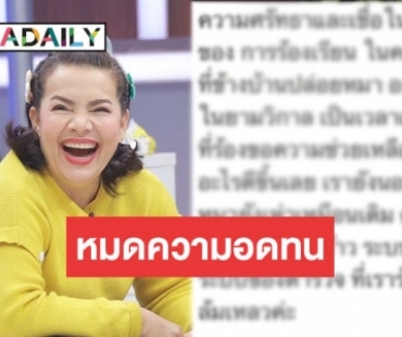 “หนูแหม่ม” หมดศรัทธาระบบกทม. อยากย้ายบ้านหนี เหตุเสียงหมาเห่ารบกวนนาน 10 ปี