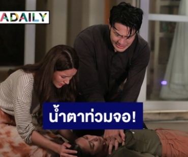 น้ำตาท่วมจอ! “บังเกิดเกล้า” ตอนก่อนอวสาน