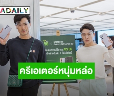 “จูเนียร์ – ภัทร์” เตรียมปั้นคอนเทนต์สุดปัง ชวนแฟนคลับเตรียมฟินผ่าน AIS 5G เร็วๆนี้